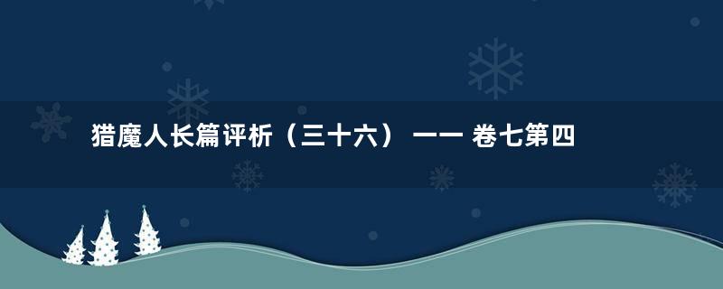 猎魔人长篇评析（三十六） 一一 卷七第四章